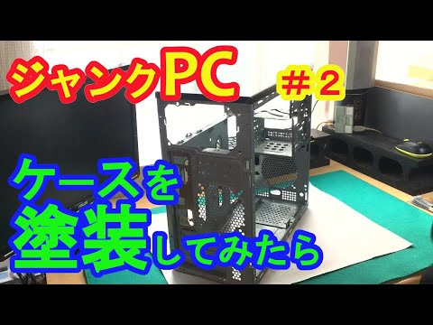 【ジャンクPC #2】 塗装してグラボ搭載したら「美形PC」になった！