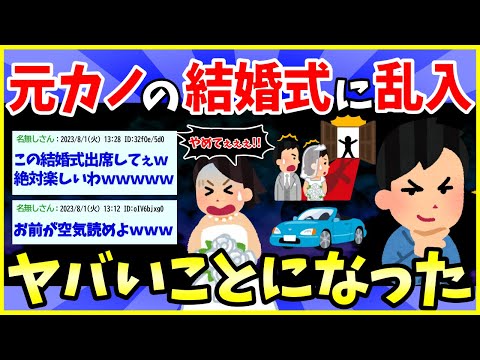 【2ch面白いスレ】元カノを略奪しに結婚式に乱入した結果ｗｗｗｗｗｗｗｗｗｗｗｗ【ゆっくり解説】