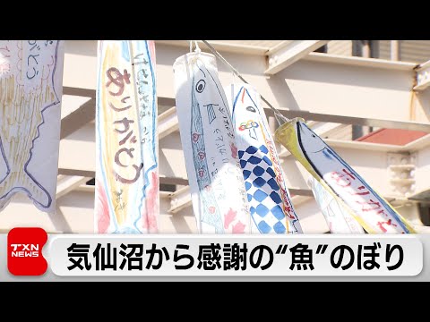 気仙沼から感謝の“魚”のぼり