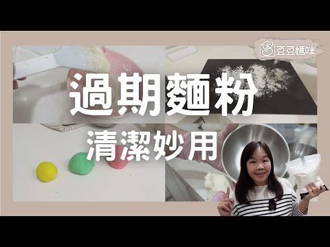 過期麵粉的清潔妙用 ▎豆豆媽咪