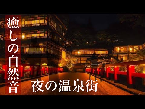 夜の温泉街　睡眠用・勉強用・作業用BGM・ASMRサウンド