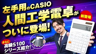 【新登場】左手用のCASIO人間工学電卓がついに登場！さらに高級CASIO電卓S100シリーズも紹介！