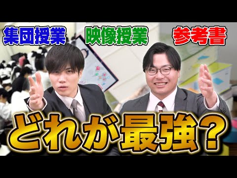 【徹底討論】「集団授業 vs 映像授業 vs 参考書」どの勉強スタイルが最強？