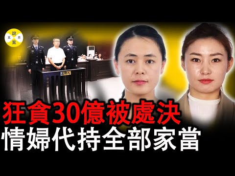 2024最新 內蒙史上最大貪腐案件 小官國企老總夥同黑社會分子絲滑斂財30億#2024最新#贪腐#真實案件#內蒙李建平#真實中國#熱門話題#真實故事#熱門#美女#情感#分享#小三