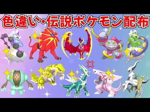 【ポケモンSV】色違いポケモン・伝説ポケモン配布 フーパ アルセウス 色ソルガレオ 色ルナアーラ 色グラードン 色パルキアなど抽選 #ライブ配信 #ポケモンsv #初見歓迎