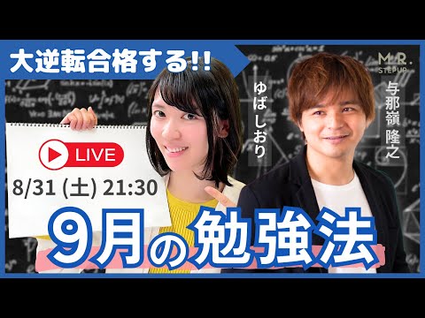 【LIVE】共通テストまであと139日！ 大逆転合格する9月の勉強法