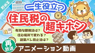 【再放送】【家計管理に貢献】超・実用的な「住民税まるわかりクイズ」15選【貯める編】：（アニメ動画）第319回