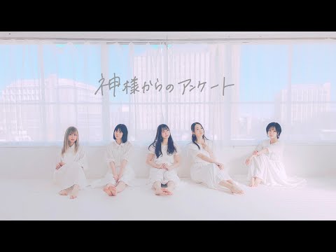 【いくこずまなわたまり】神様からのアンケート【踊ってみた】