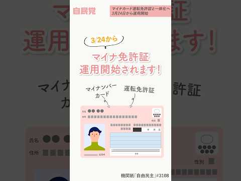 マイナカード運転免許証と一体化へ 3月24日から運用開始【LDP TOPICS】1分解説