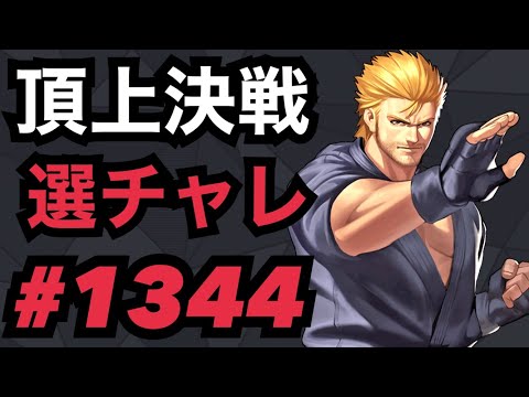 頂上決戦#1344・選択チャレンジ【KOF98,UMOL】