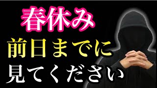 春休み前日までに絶対すべき勉強法２選