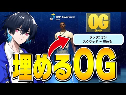 深夜に埋めるOGしたら超古参プイレイヤーとマッチング!?【フォートナイト/Fortnite】