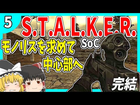 【SoC】#5 完結 / タルコフに影響を与えた名作・STALKERをプレイする！【STALKERゆっくり実況】