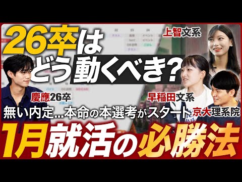 【本選考】1月就活はどう動くべき？【内々定】｜MEICARI（メイキャリ）就活Vol.1142