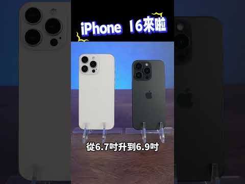 搶先看今年最新的 iPhone 16 Pro 長什麼樣！「Men's Game玩物誌」