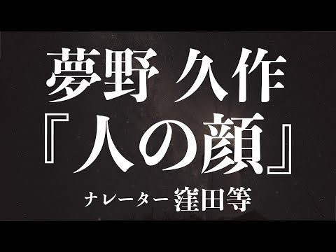 『人の顔』作：夢野久作　朗読：窪田等　作業用BGMや睡眠導入 おやすみ前 教養にも 本好き 青空文庫