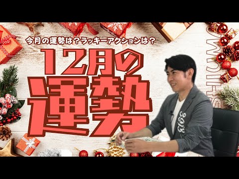 琉球風水志シウマ【12月の運勢】19時生配信