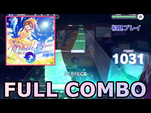 【プロセカ】MarbleBlue. (EXPERT 31) FULL COMBO 初見プレイ