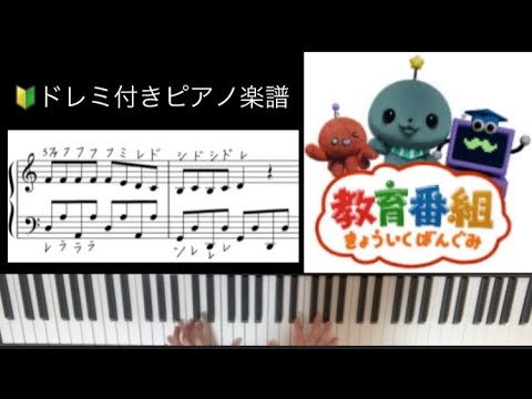 『教育番組のテーマ』ドレミ付きピアノ楽譜