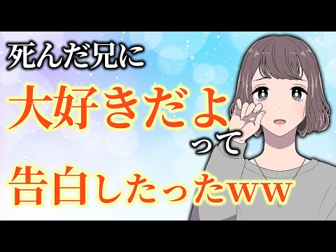 唯一の理解者である兄が死んだから「大好きだよ」って告白したったｗｗ【2ch泣けるスレ】