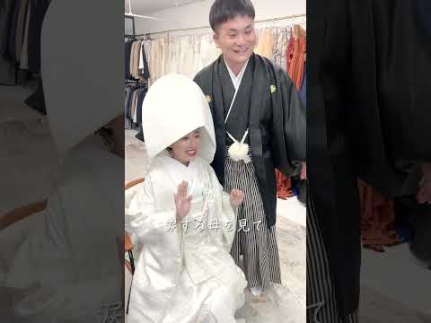 白無垢姿で母へサプライズ (涙) #結婚式 #shorts