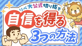 【成功の秘訣】お金持ちになるための「自信を得る3つの方法」を解説【リベ大公式切り抜き】