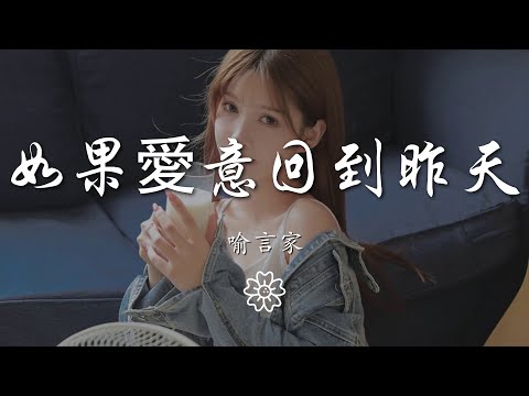 喻言家 - 如果愛意回到昨天『如果愛意回到昨天』【動態歌詞Lyrics】