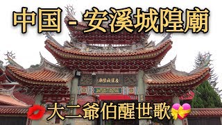 大二爷伯廟 ( 醒世歌- 短版 ) - 安溪城隍廟 / 東獄寺(中国)