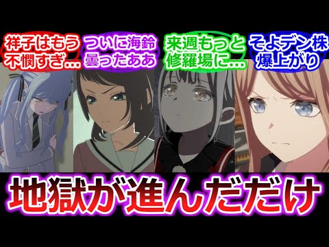 【そよりん大活躍(？)】話は前に進んでいるのに何一ついい予感がしない...「BanG Dream! Ave Mujica」6話への視聴者の反応【バンドリ】