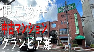 神戸市灘区篠原南町、グランビア灘、限定物件｜不動産Player's Market®