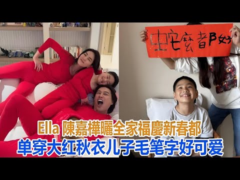 Ella陳嘉樺曬全家福慶新春，都單穿大紅秋衣，兒子毛筆字好可愛#Ella陳嘉樺#陳嘉樺