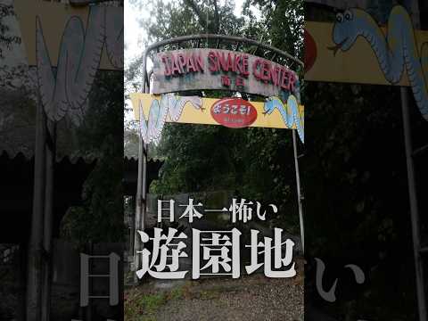 日本一怖い遊園地「ジャパンスネークセンター」に行ってみた。#shorts