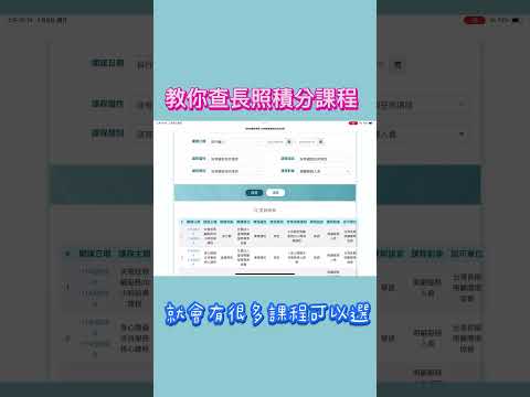 教你怎麼查長照積分課程|長照繼續教育積分 #小麗居服員