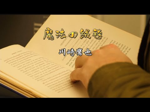 川崎鷹也　魔法の絨毯（歌詞付き）