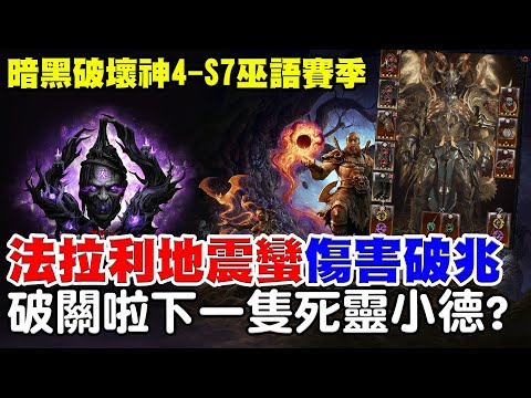 【暗黑4-S7巫語賽季】法拉利地震蠻－傷害破兆啦！《最後調整5天破關啦》最終版影片明天除夕上片，下一隻要玩死靈？小德？【阿瑞斯Ares】