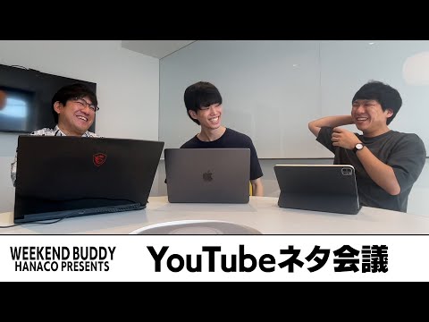 YouTubeネタ会議【ハナコ】