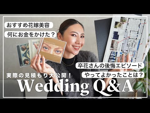 【結婚式Q&A】花嫁美容・見積もり・卒花後悔エピソード？