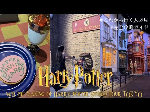 【Harry Potter】ハリポタオタクによるスタジオツアー徹底ガイド💫200%楽しむ攻略法