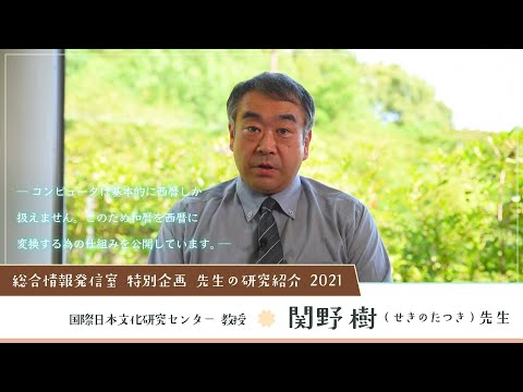 Nichibunken: Introducing our Research 2021│SEKINO Tatsuki (Professor)