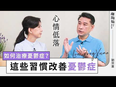 面對憂鬱症 親友，照顧者如何陪伴與同理？憂鬱症判別「4大症狀及時間」是關鍵！｜ 劉宗憲 精神科醫師｜她健康She Health_45