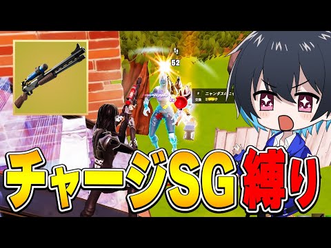 復活のチャージSGが強過ぎるｗｗ【フォートナイト/Fortnite】