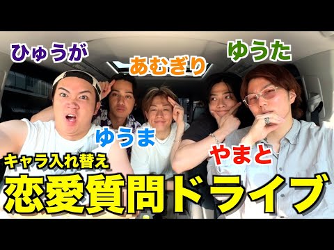 【地獄】メンバーのキャラ入れ替えて恋愛質問ドライブしたら暴露合戦始まって将来の娘大号泣wwwwww