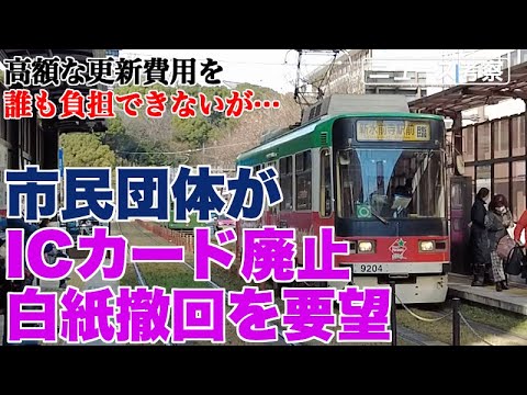 熊本での交通系ICカード廃止に対し、市民団体が白紙撤回を要望【クレカタッチに比べ、更新費用は5億円以上高額。その差額は誰が出すのか？】