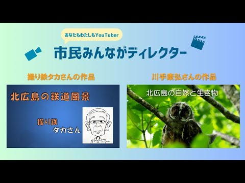 きたひろ.TV「”あなたも私もYouTuber”市民みんながディレクター投稿動画紹介９」　【写真集】【アマチュアカメラマン】　【撮り鉄】　【北広島の自然】