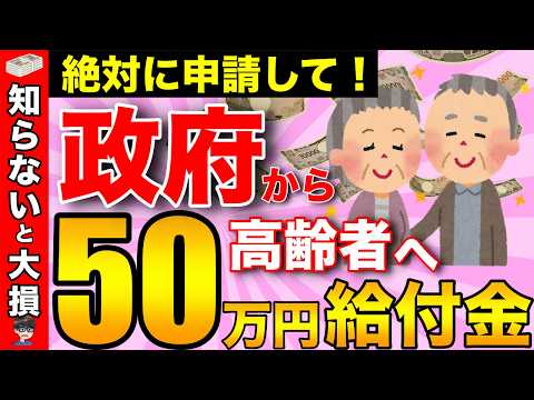 【絶対に申請して】政府から高齢者へ最大50万円の給付金！申請しないともらえない給付金・助成金！【知らなきゃ大損】