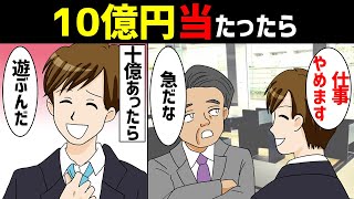 【漫画】宝くじで１０億円当たったら（高額当選したら仕事辞めて、夢を叶える）