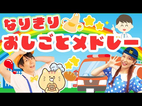 【60分連続】なりきりおしごとメドレー🍳📝しんかんせんのうた_はたらくくるま🚑🚄coveredbyうたスタ｜videobyおどりっぴぃ｜童謡｜ダンス｜振り付き