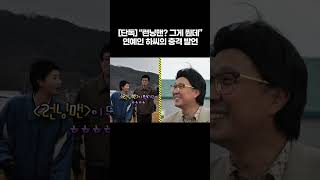 [놀면 뭐하니?] [단독] "런닝맨? 그게 뭔데." 연예인 하씨의 충격 발언 이어져... | #유재석 #하하 #이미주 #박진주