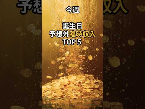 今週（10/20～27）臨時収入が期待できる誕生日TOP５ #金運 #スピリチュアル#ランキング