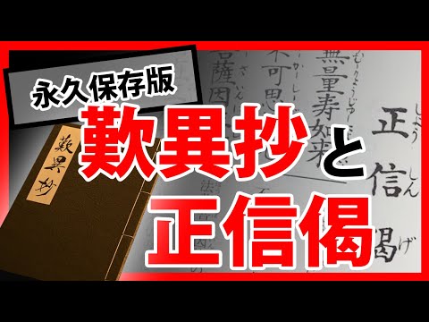 【決定版】歎異抄と正信偈の深い関係を徹底解説